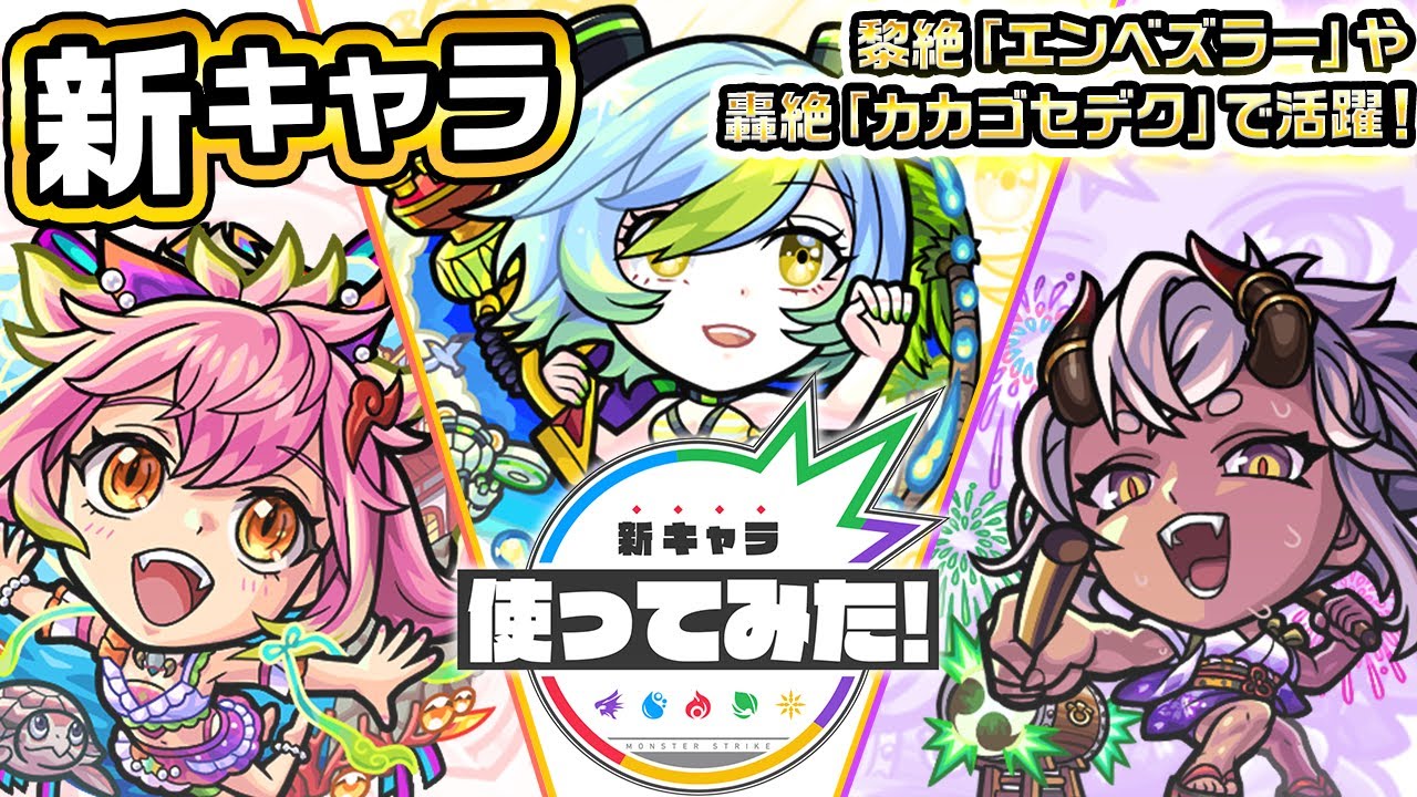 【新キャラ】ゲキリンα、モールスα、島左近α 使ってみた！高難易度ステージで活躍！ウォールブーストMが乗る「超強グリッターボール」に注目！【新キャラ使ってみた｜モンスト公式】