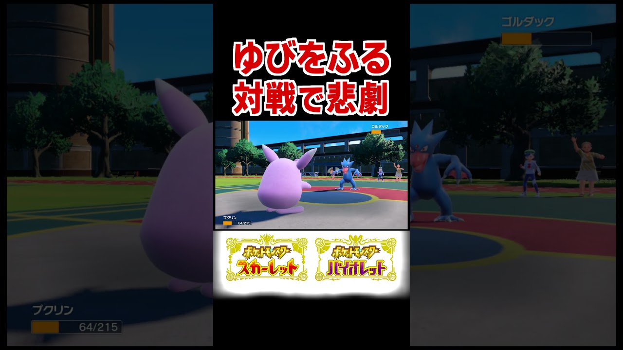 ゆびをふる対戦のゴルダックwww【ポケモンSV】