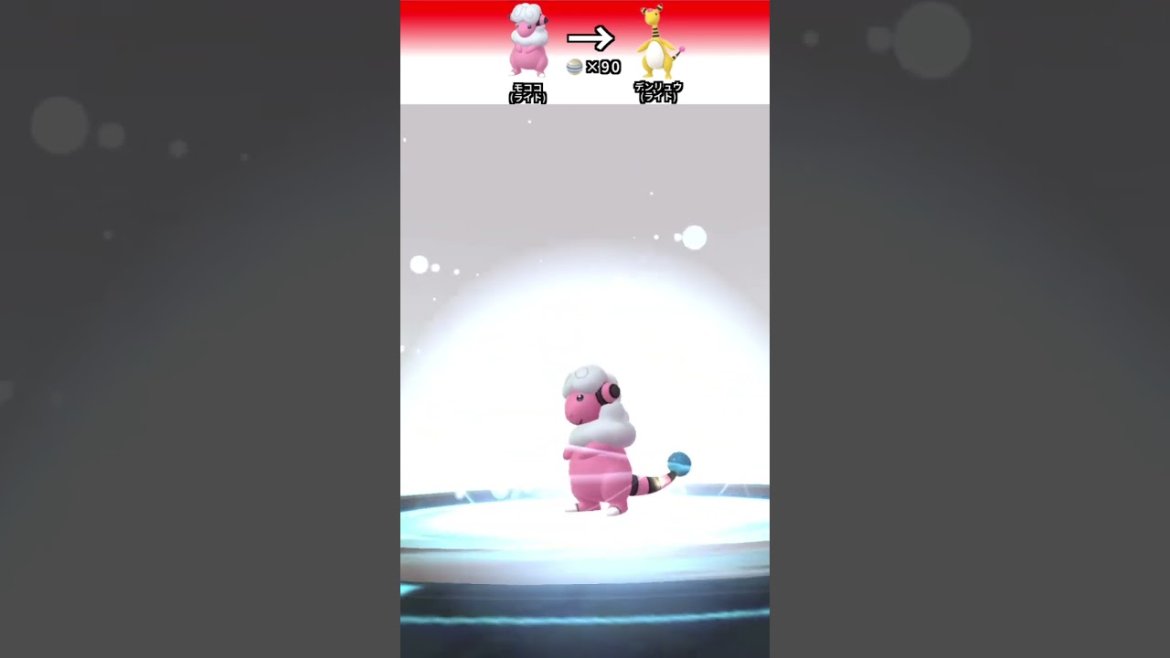 ポケモンGO 「モココの進化」　＃ポケモンGO ＃ポケモン