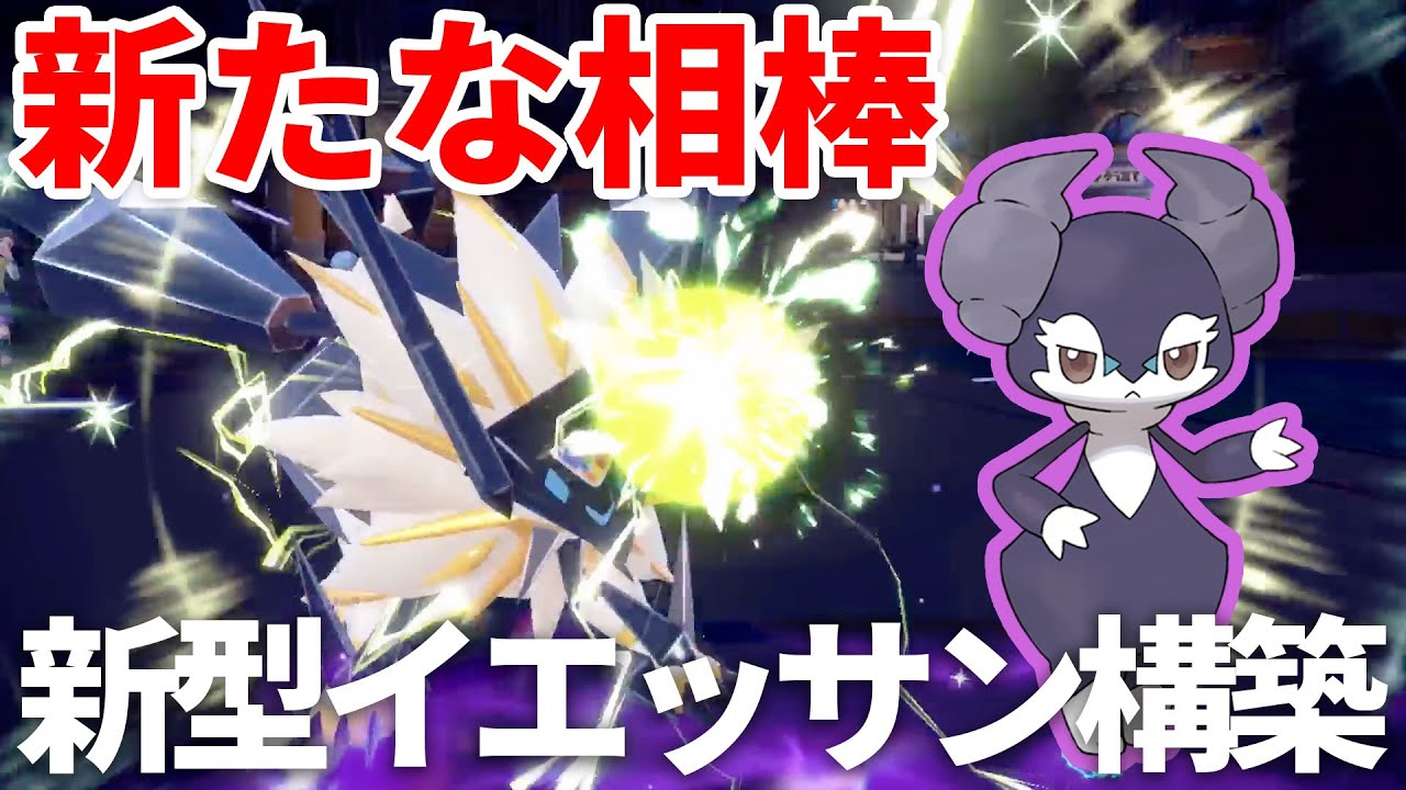 新型イエッサン構築！新たな相棒は日食ネクロズマ！？【ポケモン SV】【Pokémon SV】