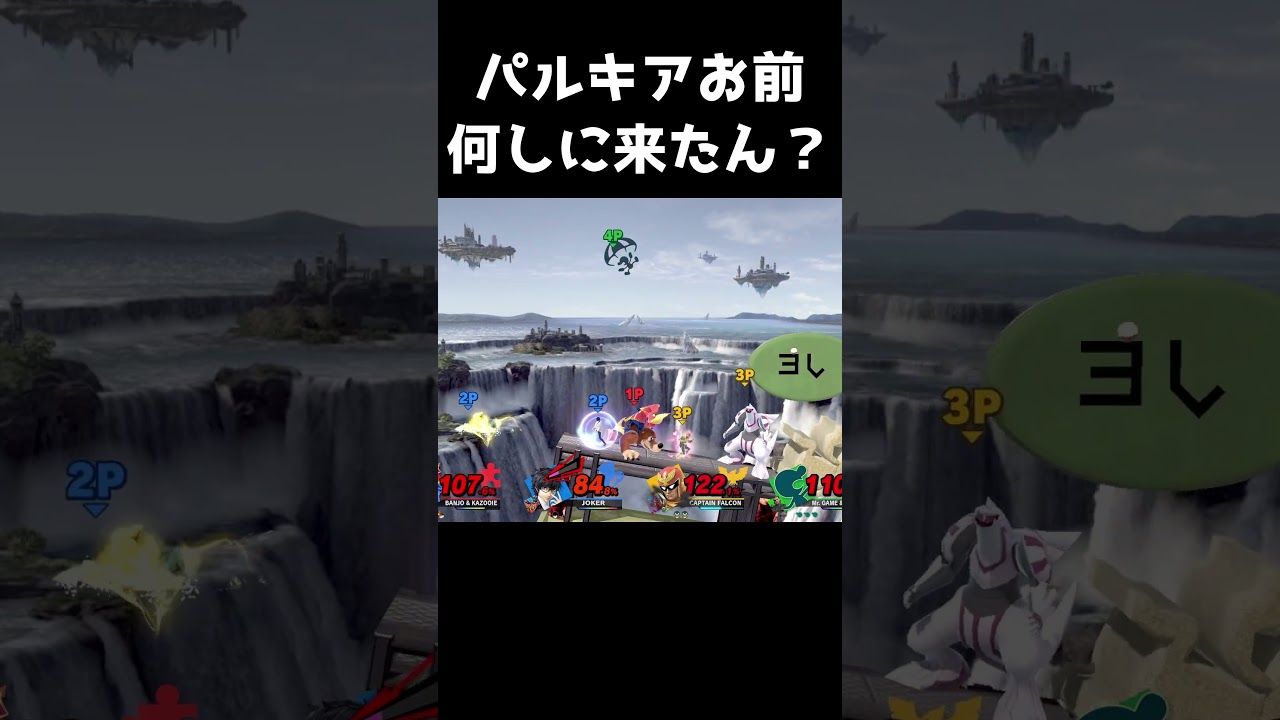 パルキアお前、何しに来たん？ #珍好#スマブラSP