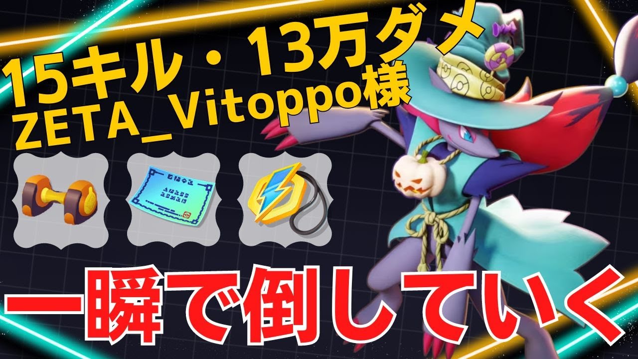 化け物ゾロアークが暴れ倒す！ZETA_Vitoppo様ゾロアーク立ち回り【ポケモンユナイト ランカープレイ動画 NO1889】
