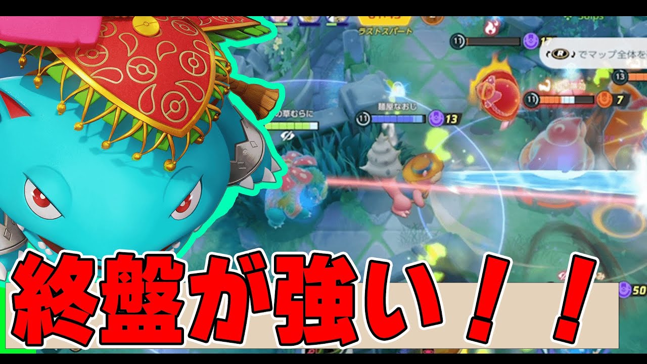 【なんか強い】最後の集団戦に全てを込めたい時はこのポケモン!! フシギバナ解説実況【ポケモンユナイト】