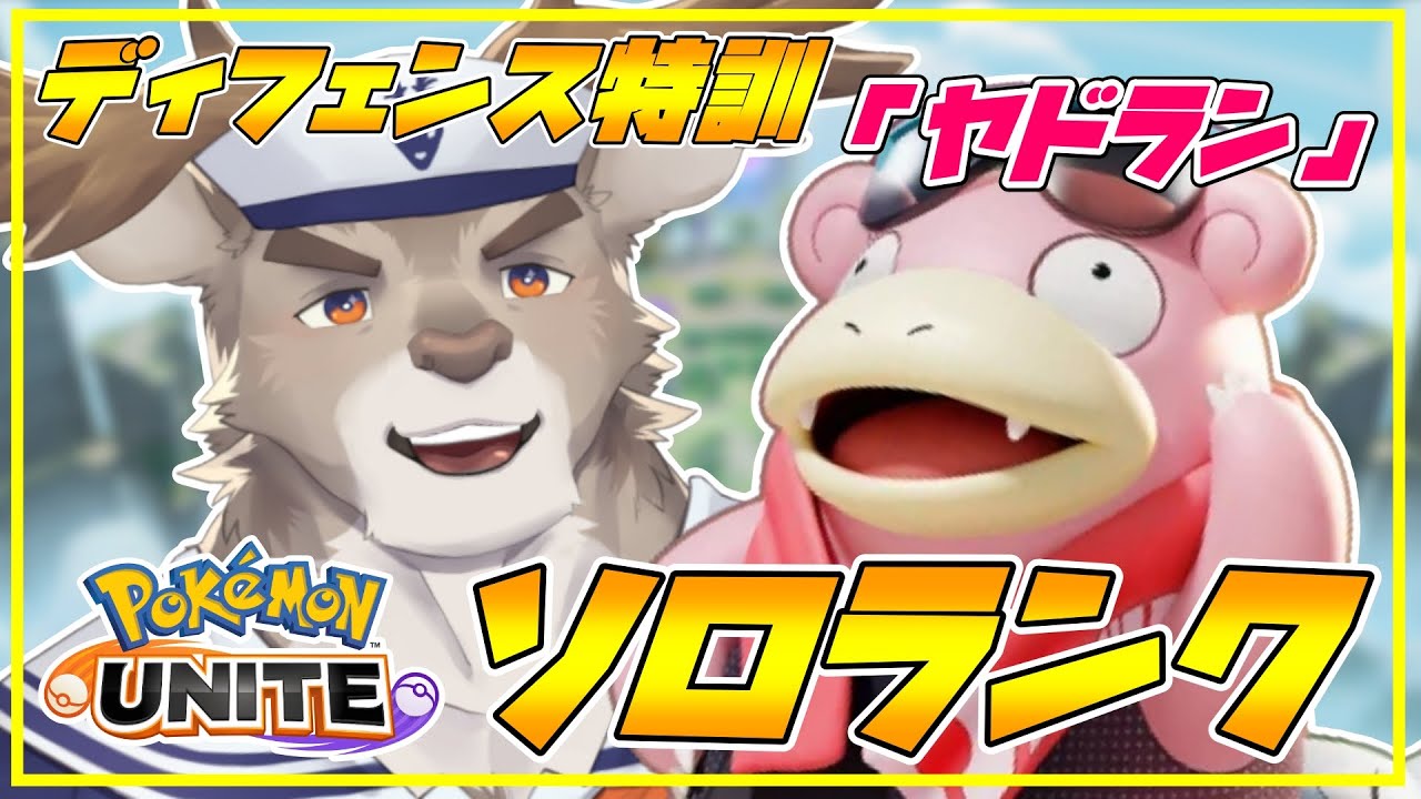 【ポケモンユナイト】全ディフェンス特訓「ヤドラン」ソロランク（1250~）【Vtuber/ダン坊】