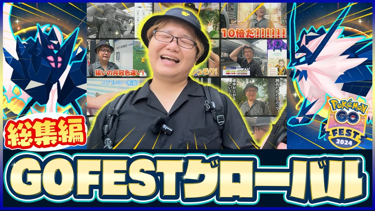 【総集編】念願のダブル個体値100%!!!ネクロズマ&ウルトラビースト大発生!!!GOフェス2024グローバル!!!【ポケモンGO】