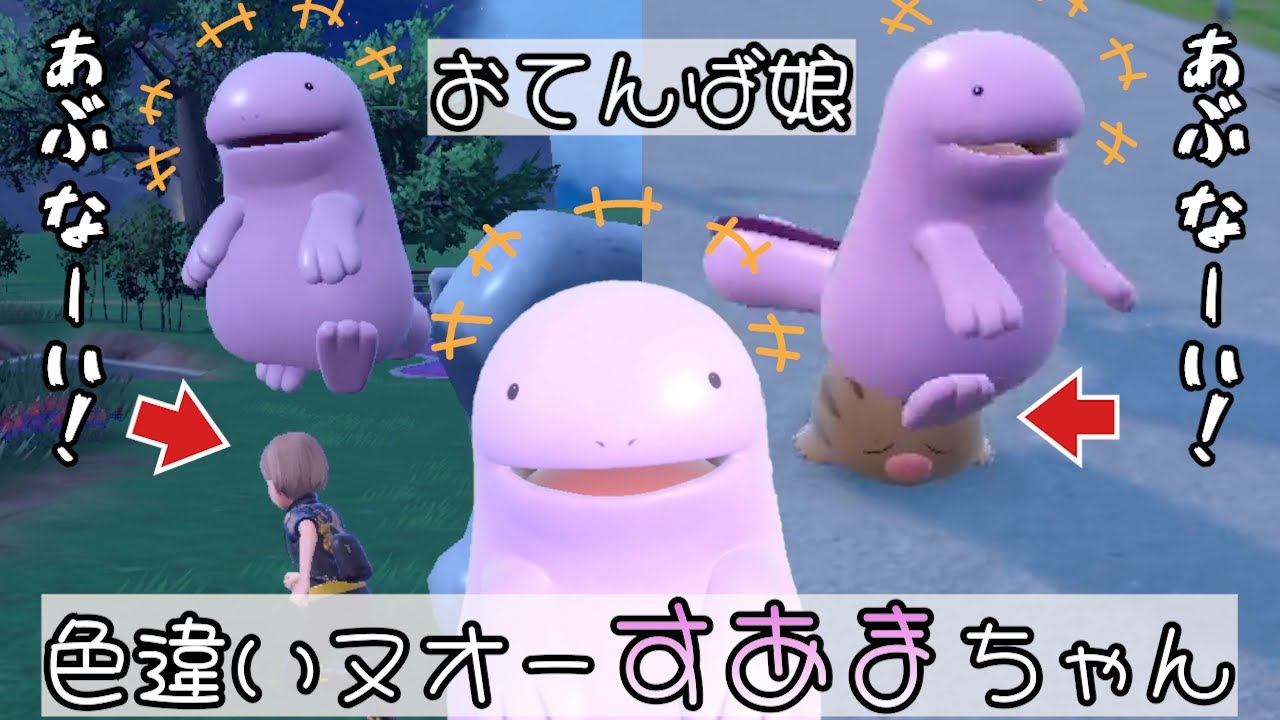 おてんば娘 色違いヌオー すあまちゃん【ポケモンSV】