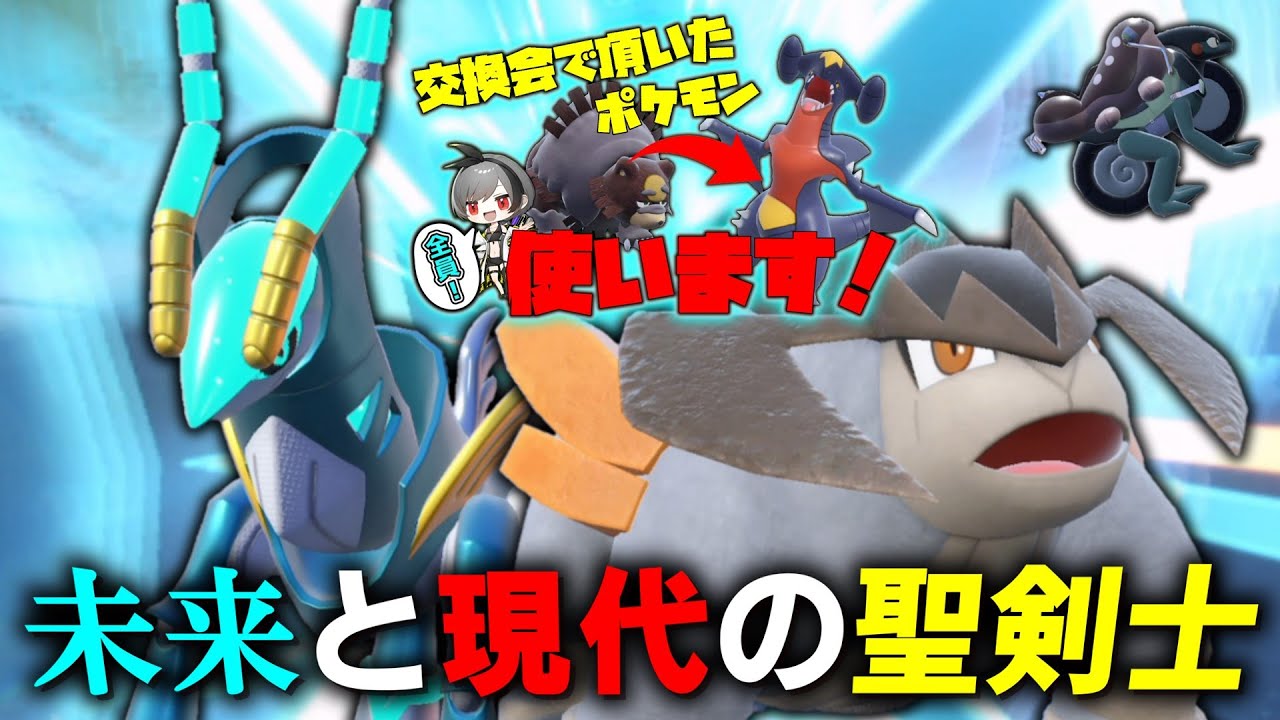 未来と現代の聖剣士が手を組む。○○型「テラキオン」の安定感を見よ！！！【ゆっくり実況】【ポケモンSV】
