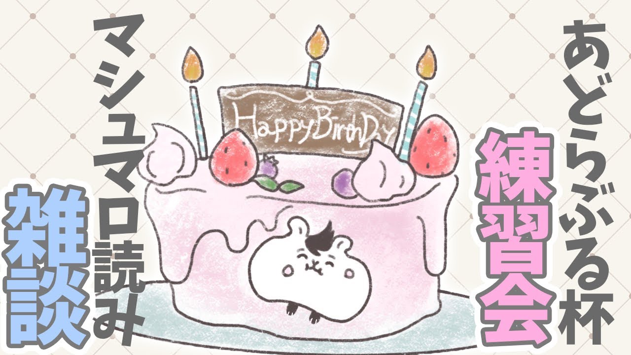 【お誕生日だよ！祝ってね】あどらぶる杯の練習会＆マシュマロ読み雑談