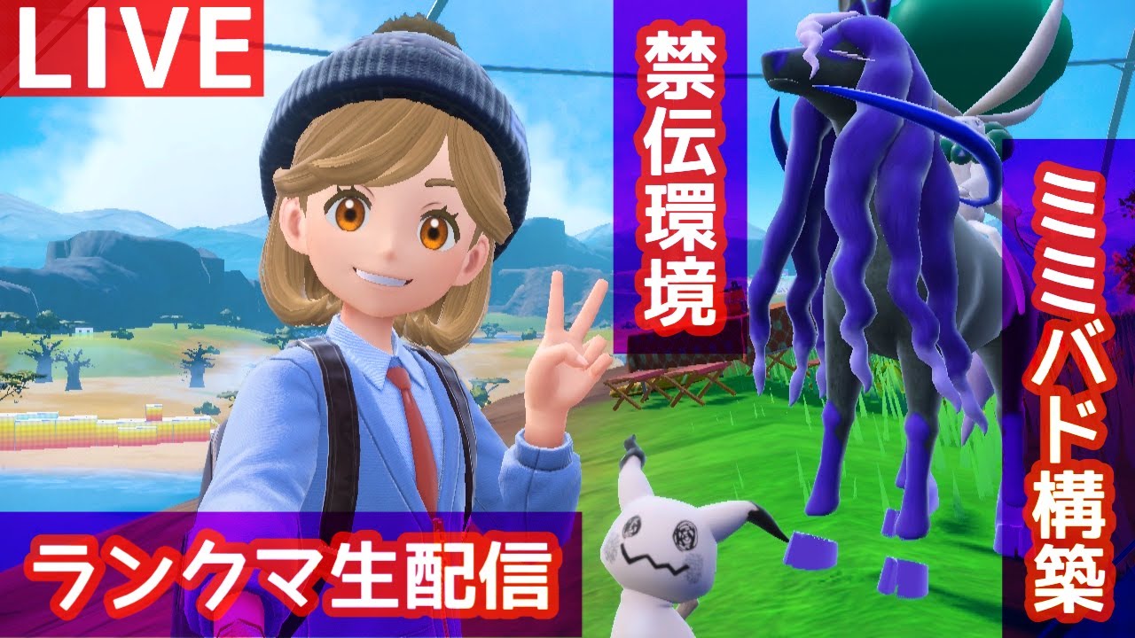 【ポケモンSV】8月のランクマ生配信！久々珠ミミッキュ使う！【ランクバトル】