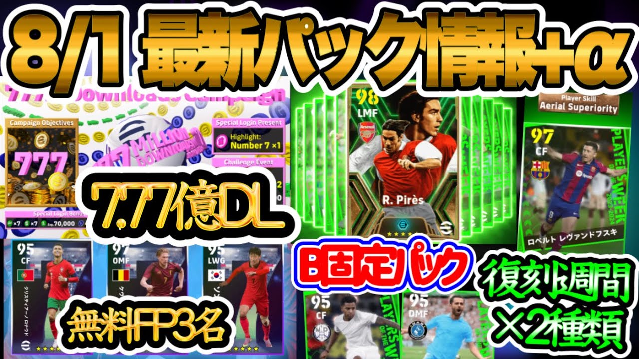 【NEWパック】eFootball2024 8/1最新情報 パック777 B固定確定Getピレス 777MDL 無料3名+777コイン 復刻週間×2種類 【eFootballアプリ/イーフト】