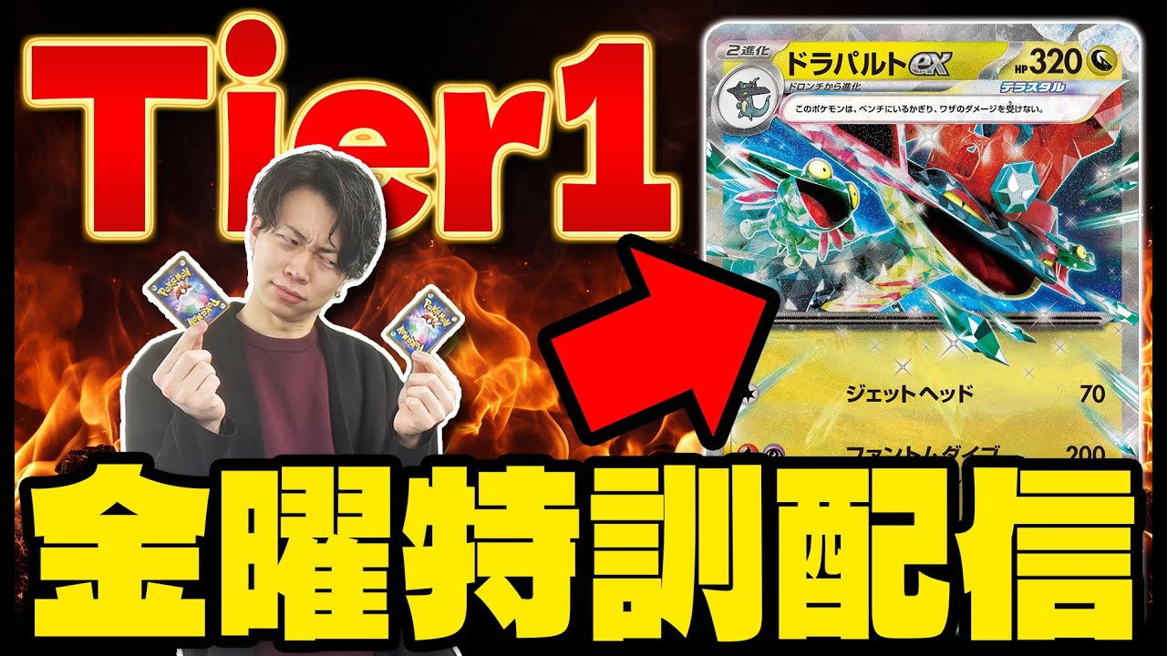 【生放送】ドラパルトex集中講座