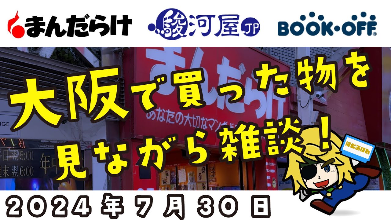 大阪で買ってきたレトロ関連の物を見ながら雑談しましょう！【まんだらけ・駿河屋・ブックオフ】（2024年7月30日）