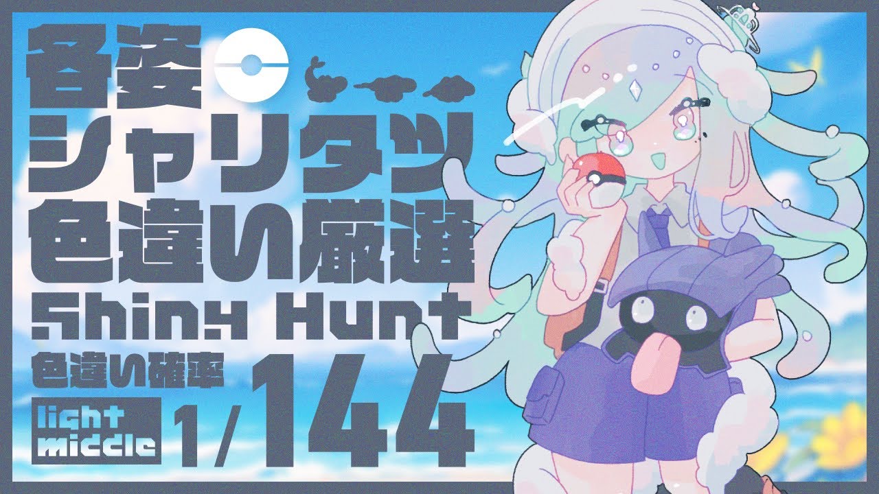 【ポケモンSV】シャリタツ各姿の色違い厳選をする＃21 #シェルポケ【Vtuber】