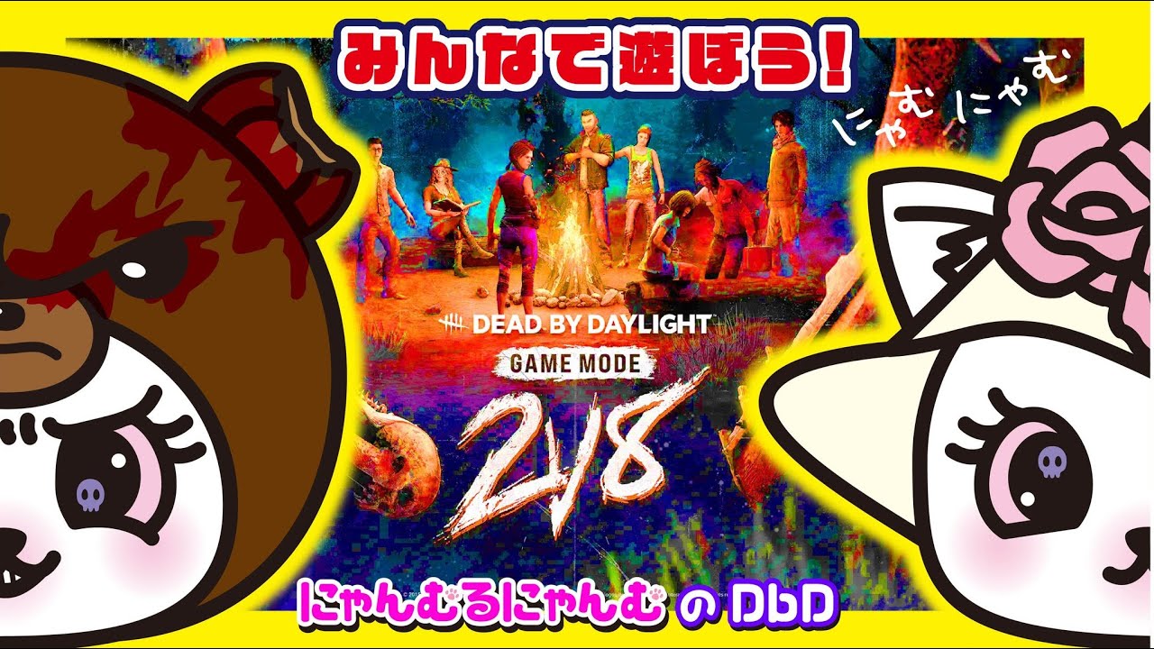 【DbD】みんなで遊ぼฅ2vs8参加型にゃむฅ【601】