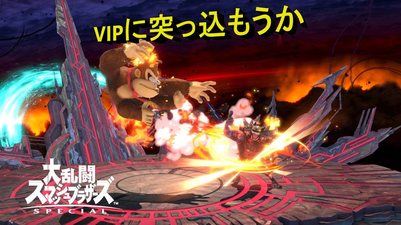 ガオガエンをッ！VIPに！！　スマブラ
