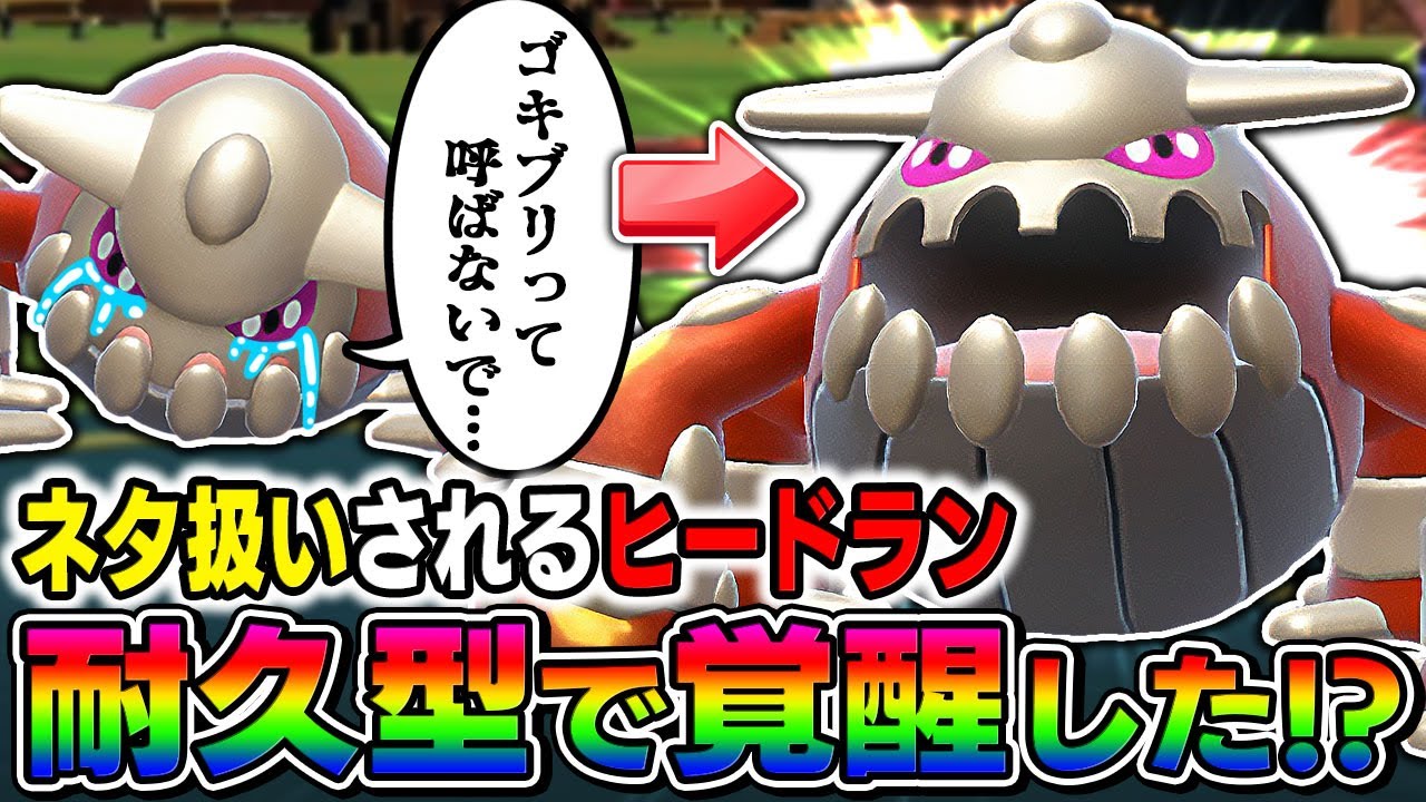 【ポケモンSV】耐久型『ヒードラン』の生命力がゴキブリ並みに最強すぎて伝説ポケモン相手に3タテで無双してしまう件についてｗｗ【口の悪いオーキド博士】【柊みゅう】#ポケモン #ポケモンsv