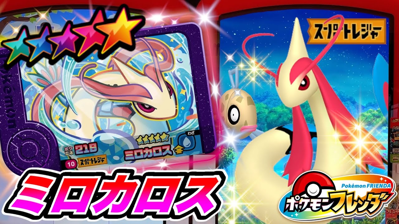 全図鑑コンプリートまで残り４匹！！まだゲットしてない"ミロカロス"が登場して大興奮wwww【ポケモン フレンダ】