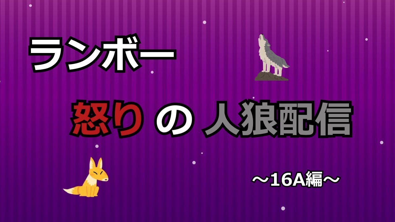 ランボー怒りの人狼配信（16A編）【アルト村：0801】（GM：あるけ）