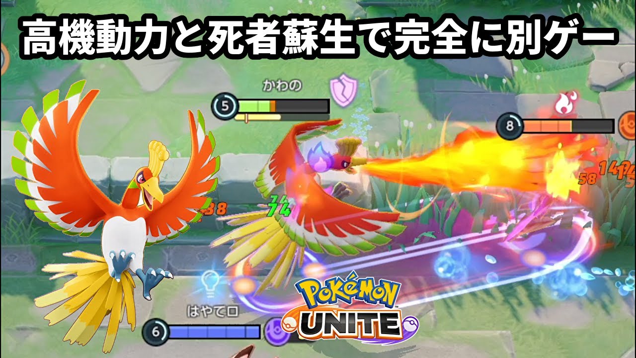 高機動力＆死者蘇生もできるホウオウが1人だけ別ゲーしてる【ポケモンユナイト】