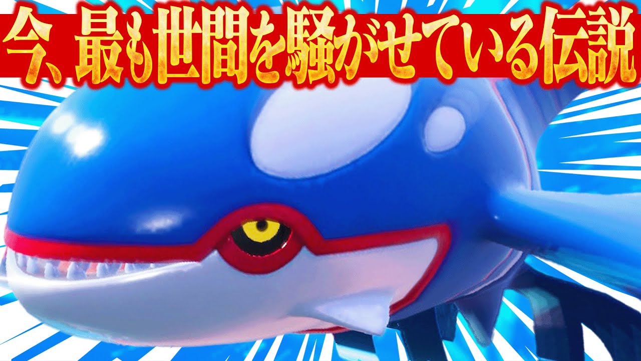 SNSで騒がれすぎてトレンド入りした伝説ポケモン「カイオーガ」【ポケモンSV】