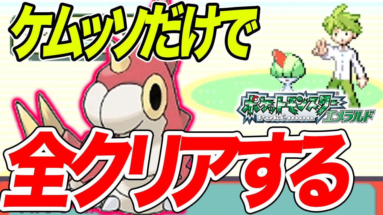 #10【鬼畜】ケムッソだけで全クリアするポケモンエメラルド【悪夢再び】【ゲーム実況】【縛りプレイ】