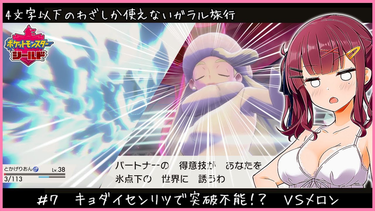 ４文字以下のわざしか使えない縛りの夏色花梨とWhiteCUL　その７【ポケモン剣盾】 #ポケモン剣盾  #pokemonswordshield #voicevox実況 #voiceroid実況