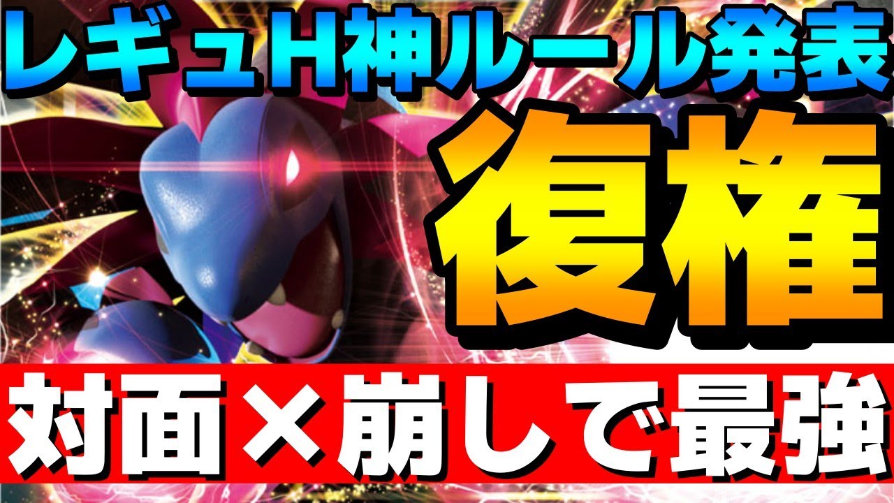 【レンタル有】レギュH神ルール発表！新ルールで復権したサザンドラが対面×崩し両立で強すぎるwww【ポケモンSV】