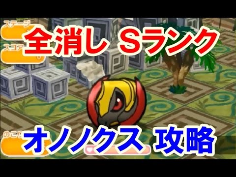 ポケとる！オノノクス　全消し 攻略　ＳランクＧＥＴ