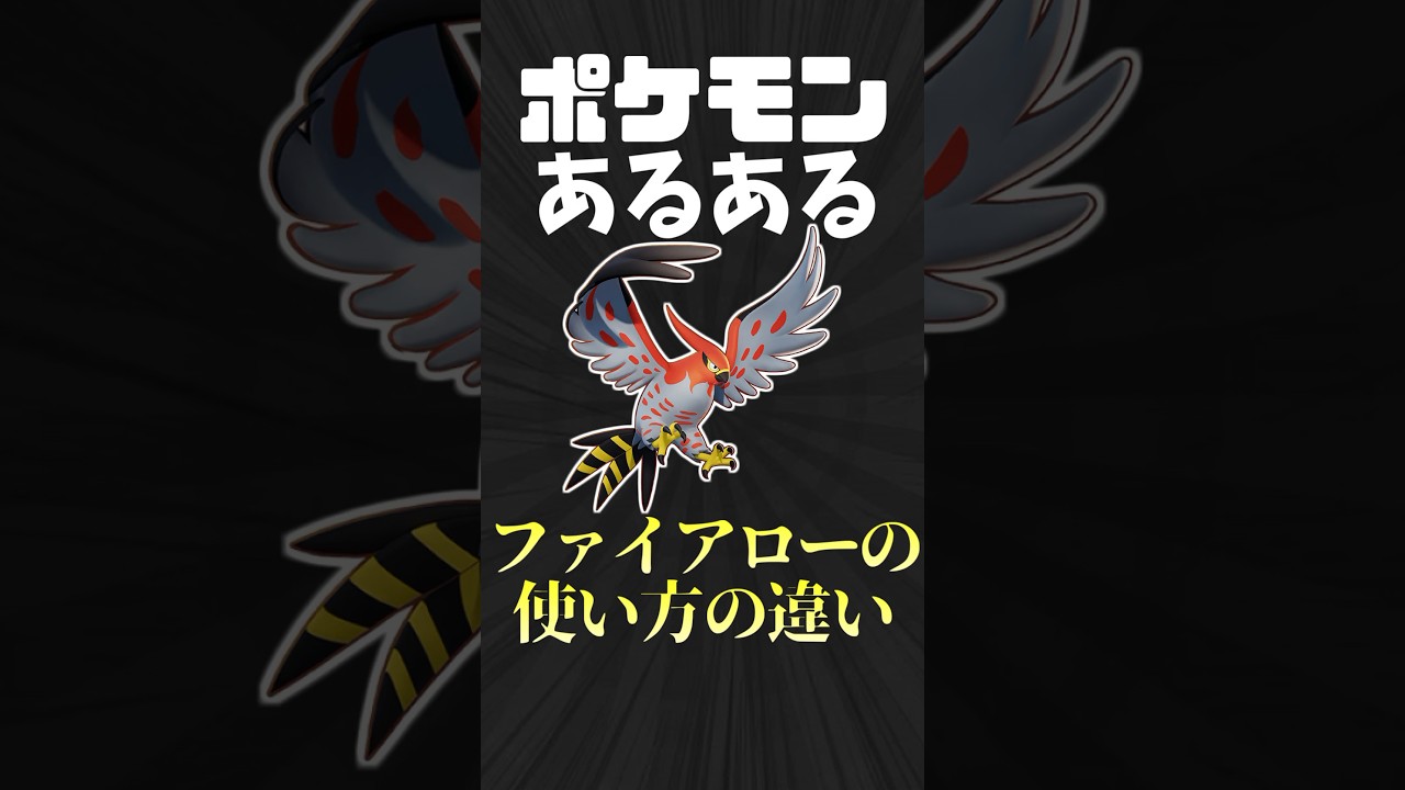 ファイアローの究極の使い方とは #ポケモン #ポケモンsv  #pokemon