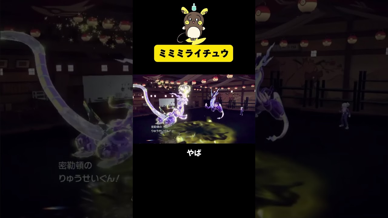 ミミミライチュウ #ポケモンsv