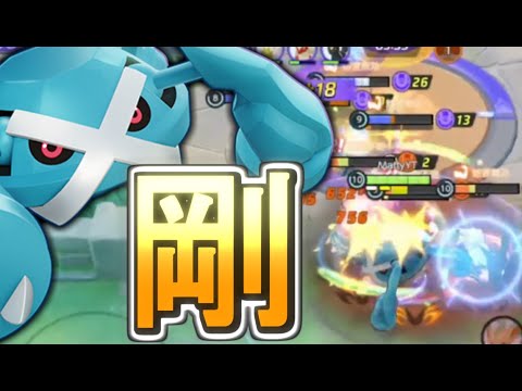 君達メタグロス誰が倒すん？【ポケモンユナイト】