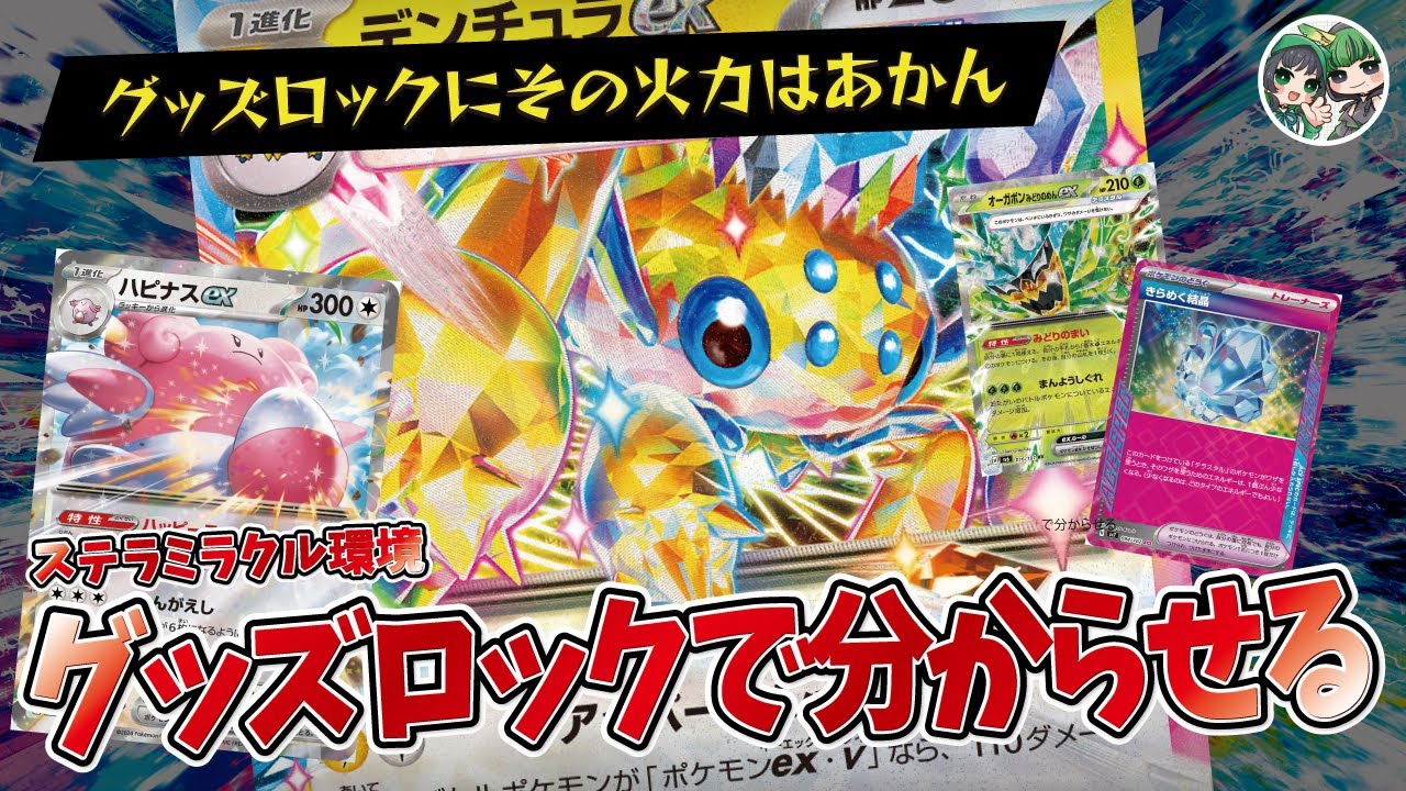 凶悪なグッズロック！デンチュラのロックがマジで強い！！【ポケカ対戦/ポケカデッキ】【ステラミラクル】