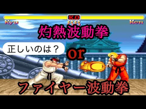灼熱波動拳とファイヤー波動拳『どちらが正しい？』