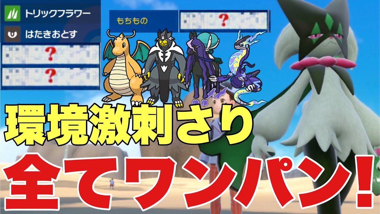 【ポケモンSV】マスカーニャ〇〇テラスとある持ち物で環境ワンパン！カイリュー、ミライドン、ウーラオス、バドレックスをワンパン可能！環境に刺さりすぎ！【ランクマ・対戦】