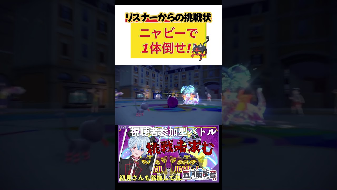 【#shorts 】リスナーからの挑戦状！ニャビーで1体倒せ！！【#ポケモンSV】新人#vtuber 【#五月雨歩音】 #さみだれあると