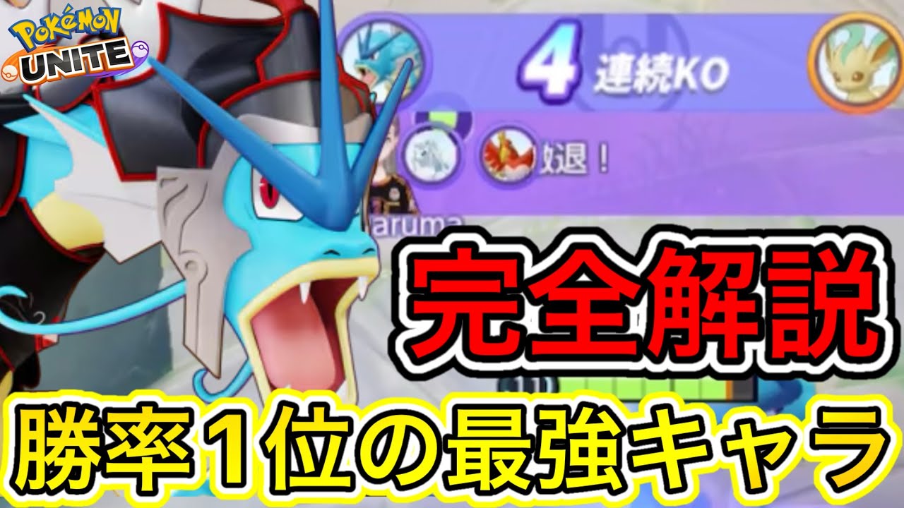 【23KO】ぶっ壊れ最強キャラ！？勝率1位ギャラドスを完全解説！技持ち物メダル【ポケモンユナイト】