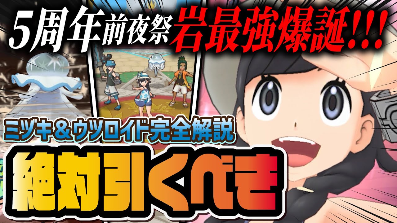 アナザーミヅキ＆ウツロイドがぶっ壊れ！？5周年前に絶対引くべき理由を徹底解説！！【ポケマス / ポケモンマスターズ EX】