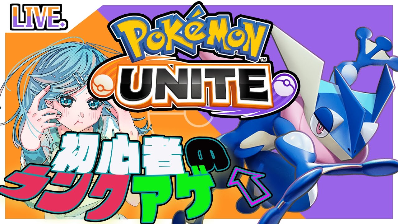 【PokemonUNITE】初心者です。ゲッコウガでやっていきたいと考えております。