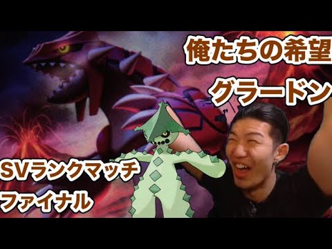 【ファイナル最終回】ポケモンSVランク　グラードン最強伝説