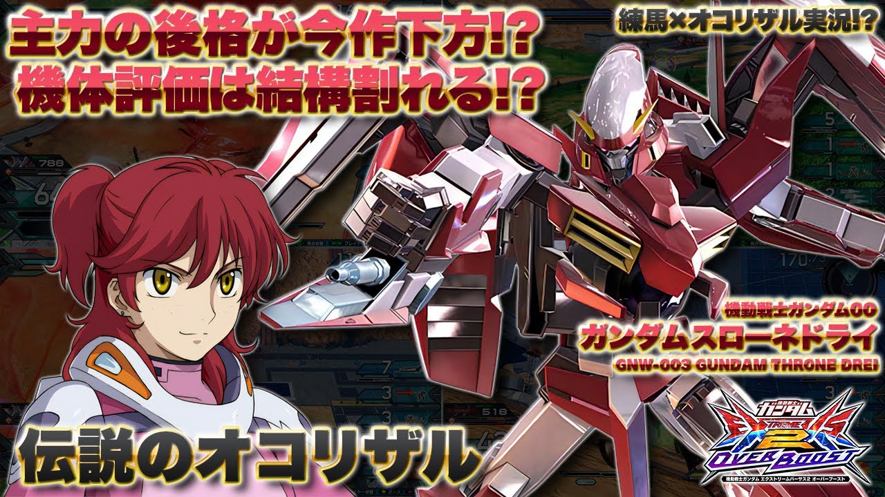 【EXVSOB実況解説】次世代環境入り！？激うまスローネのオコリザルが見せる職人ムーブを見よ【ガンダムスローネドライ(伝説のオコリザル)視点】オーバーブースト エクバ2 オバブ OVERBOOST