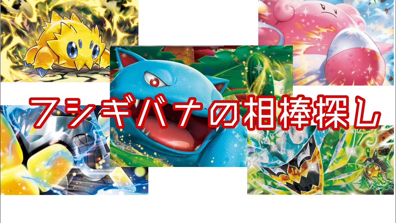 【ポケカひとり】フシギバナex研究