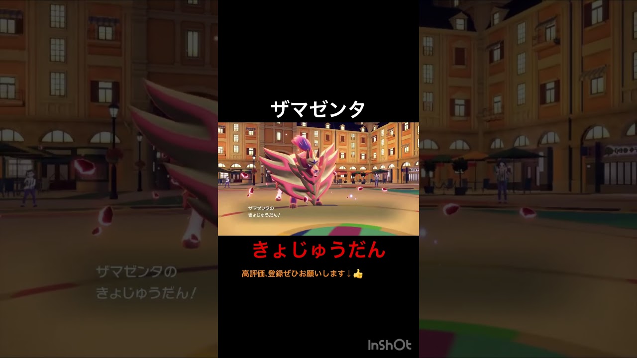 ザマゼンタ きょじゅうだん #shorts #ポケモン #ポケモンsv