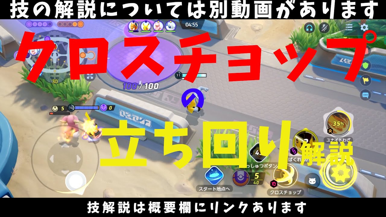 【ポケモンユナイト】クロスチョップの立ち回り！激うまカイリキーの動きを徹底解説！の巻【詳細解説136】【ゆっくり解説】【Pokémon Unite】