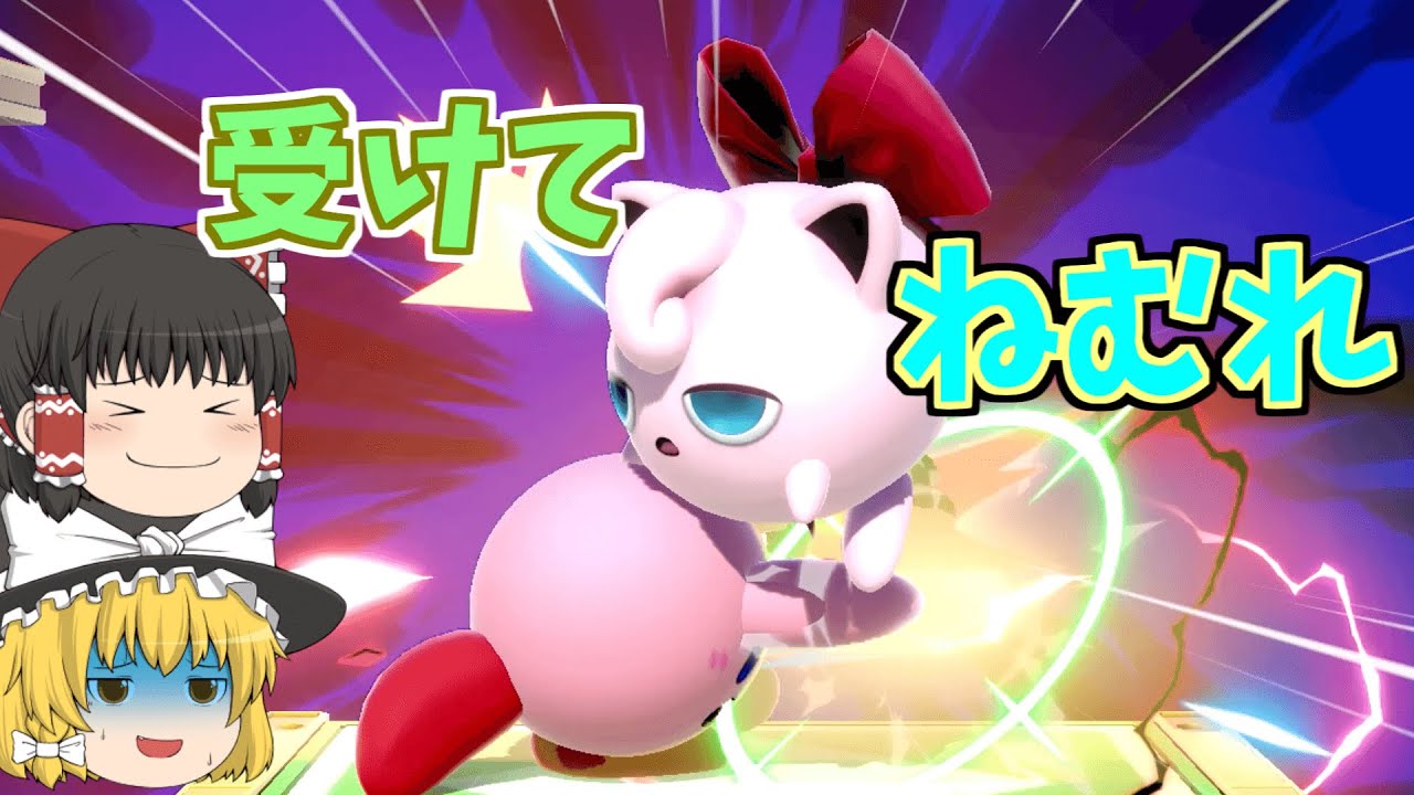 【スマブラSP】プリンにコンボしたらねむられる！！【ゆっくり実況】