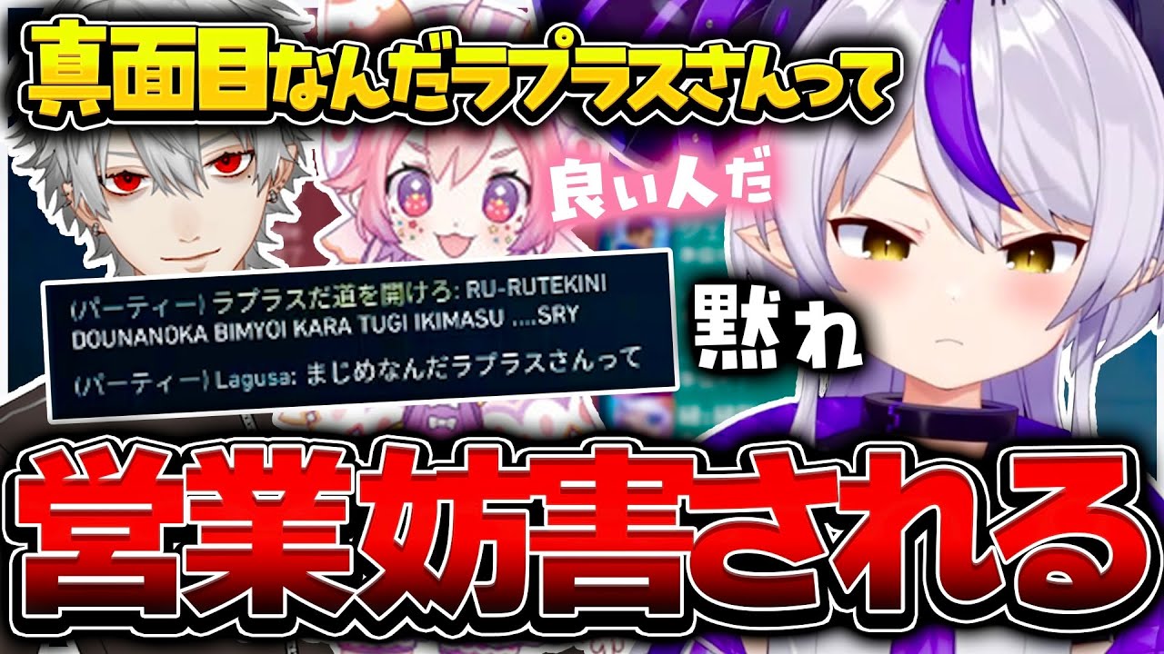 葛葉たちに営業妨害されるラプ様【ホロライブ/ラプラスダークネス/切り抜き】