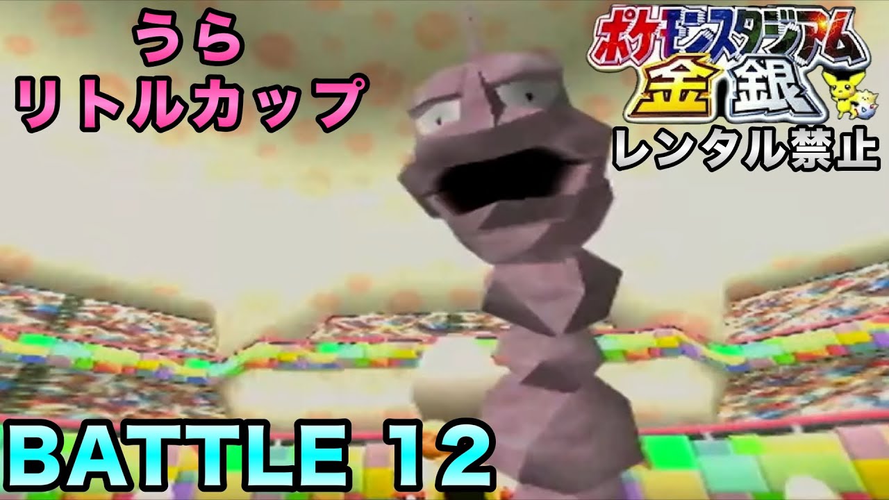 【ポケスタ金銀】64究極の神ゲー！ポケモンスタジアム金銀を全力で遊んでいく〜！レンタルポケモン禁止。#12【64／実況プレイ】