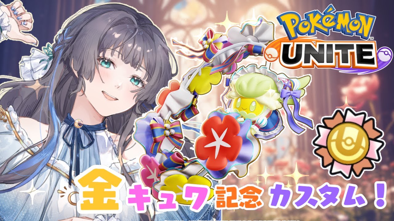 【ポケモンユナイト/参加型】金リボン記念！ヒーラーキュワワー縛りスタダorカスタム！【Pokémon UNITE】#121