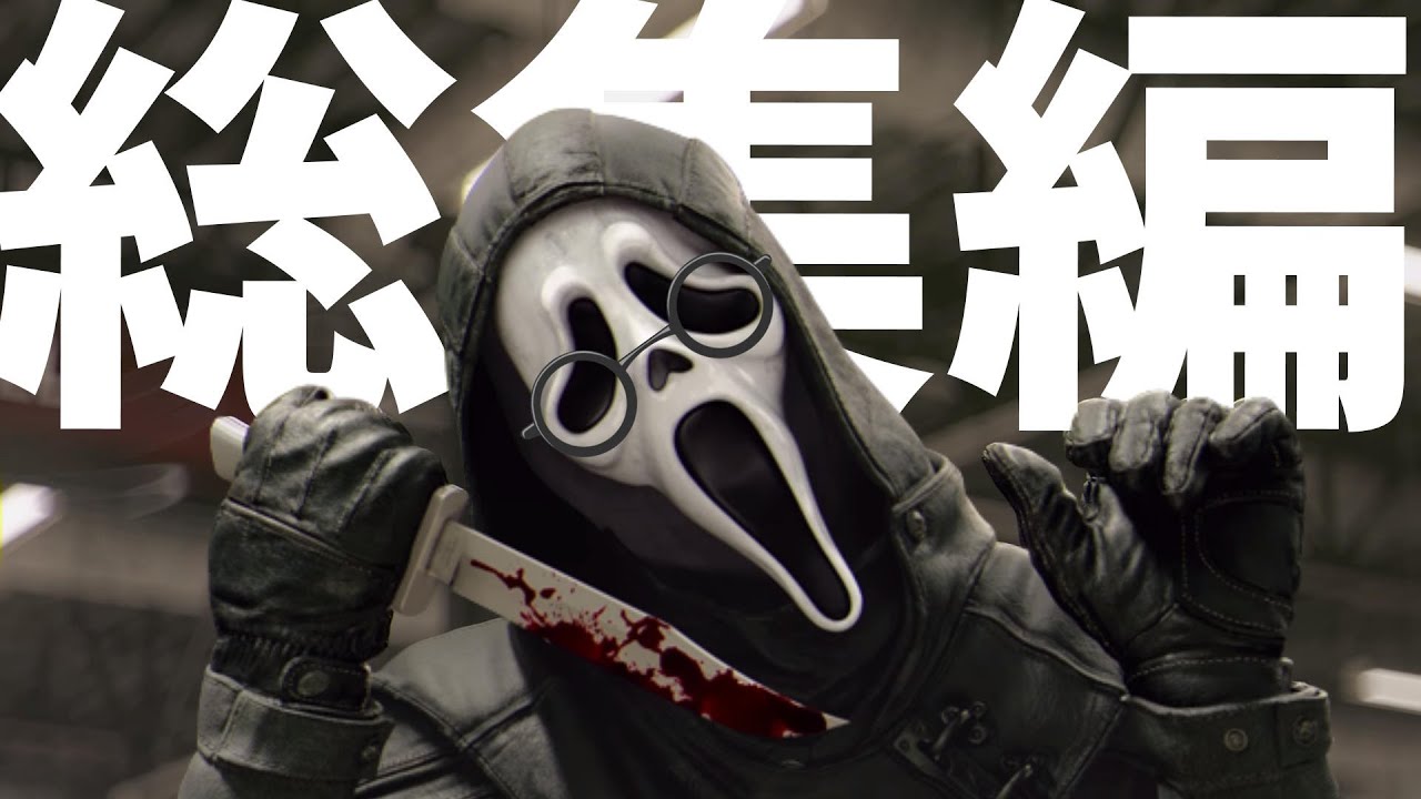 【DBD】【総集編】絶対にゴーストフェイスを使いたくなる厳選シーン集 【ゴスフェ使いの日常:100/Dead by Daylight】