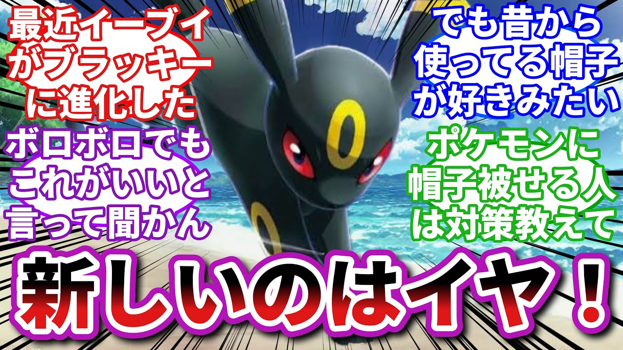 【ポケモンお悩み相談所】ブラッキー「昔から使ってる帽子しか被らないもん！」に対するトレーナーの反応集【ポケモンSV】【ポケモン反応集】
