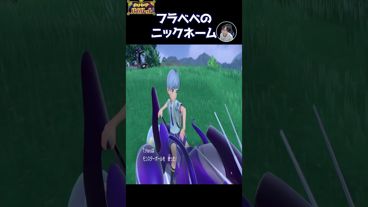 センス有りと自画自賛するフラベベのニックネーム。ポケモンバイオレット #Shorts